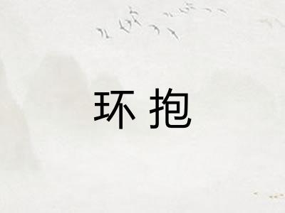 环抱