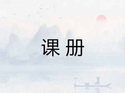 课册 课册