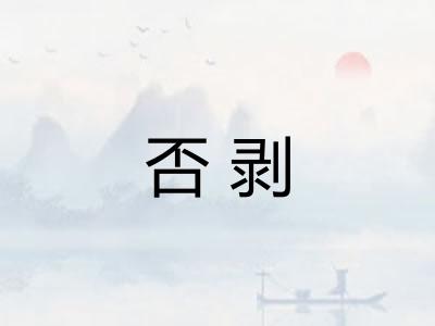 否剥 否剥