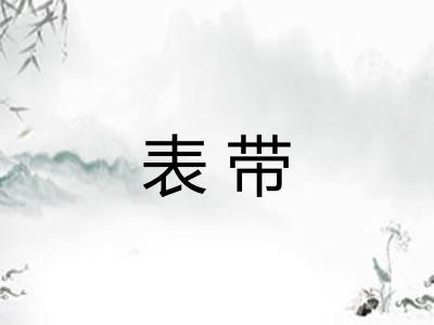 表带
