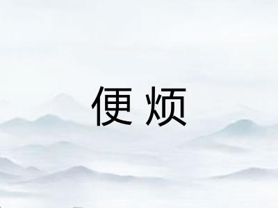 便烦