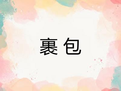 裹包 裹包