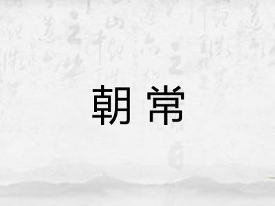 朝常