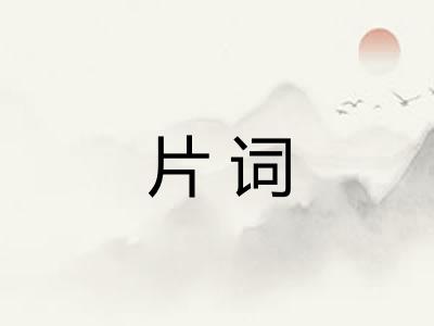 片词 片词