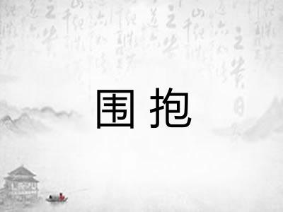 围抱 围抱