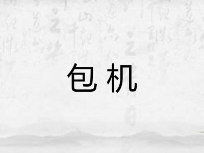 包机 包机