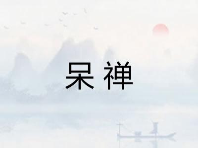 呆禅 呆禅