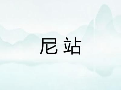 尼站 尼站