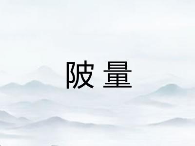 陂量 陂量