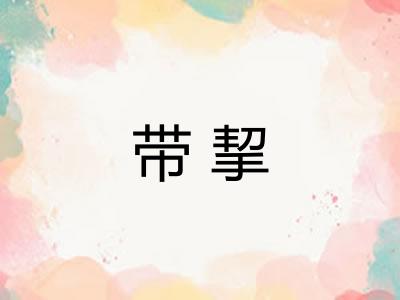 带挈 带挈