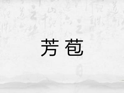 芳苞 芳苞
