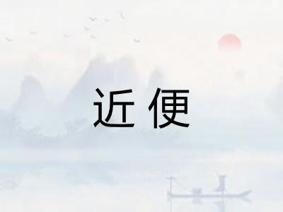近便 近便
