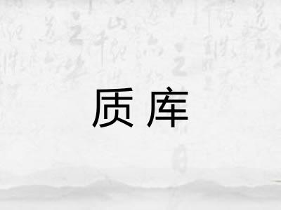 质库 质库