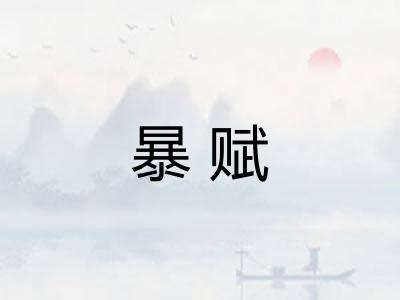 暴赋 暴赋