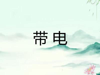 带电 带电