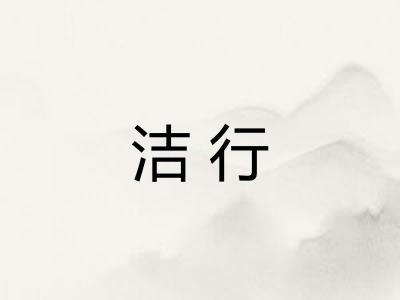 洁行 洁行