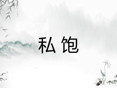 私饱 私饱
