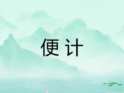 便计