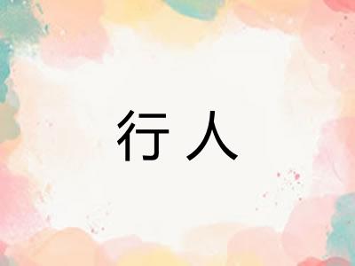 行人 行人