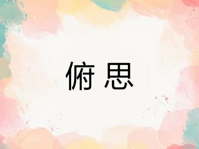 俯思 俯思