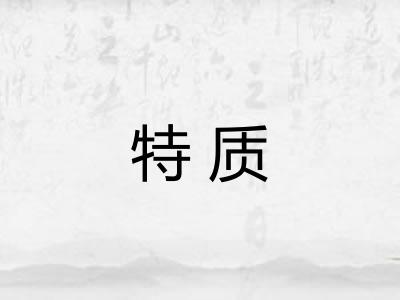 特质 特质