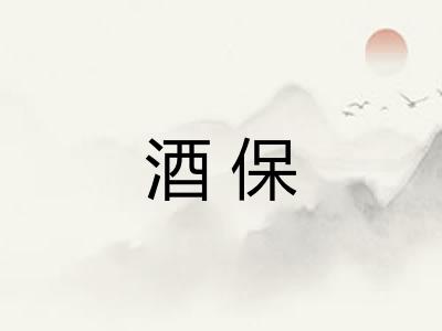 酒保 酒保