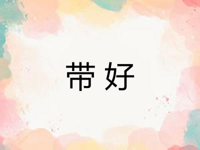 带好