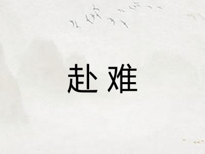 赴难 赴难