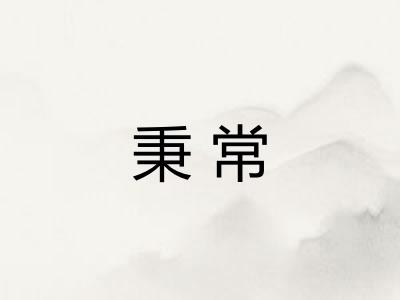 秉常