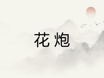 花炮 花炮