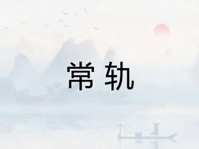 常轨 常轨