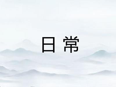 日常