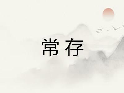 常存