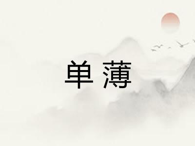 单薄 单薄