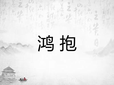 鸿抱 鸿抱