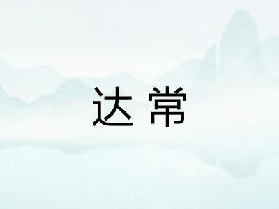 达常