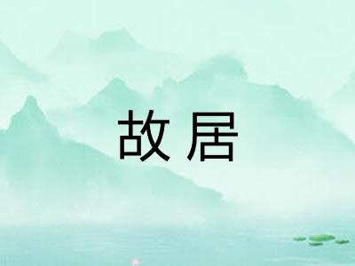 故居 故居