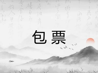 包票