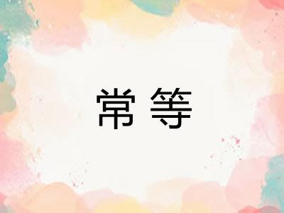 常等 常等
