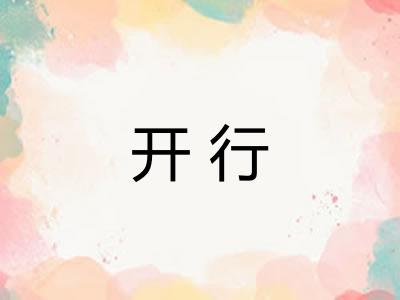 开行 开行