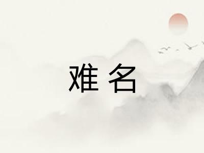 难名 难名