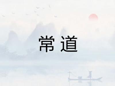 常道 常道