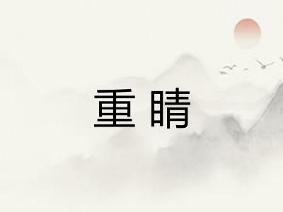 重睛 重睛