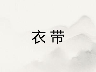 衣带 衣带