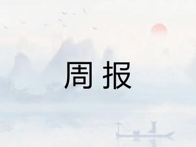 周报