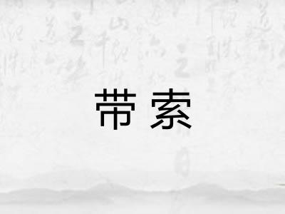 带索 带索
