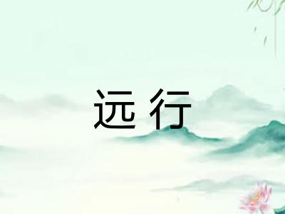 远行