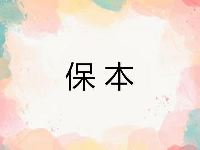 保本 保本