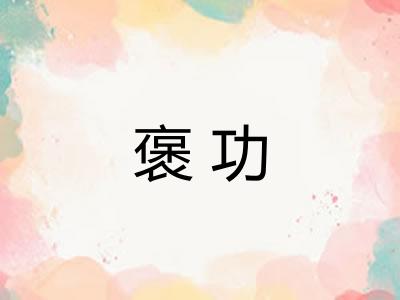 褒功
