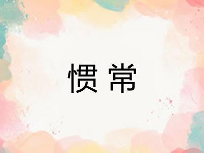 惯常 惯常